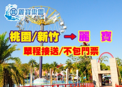 【純搭車】桃園/新竹 單程送→麗寶樂園(不包含門票)